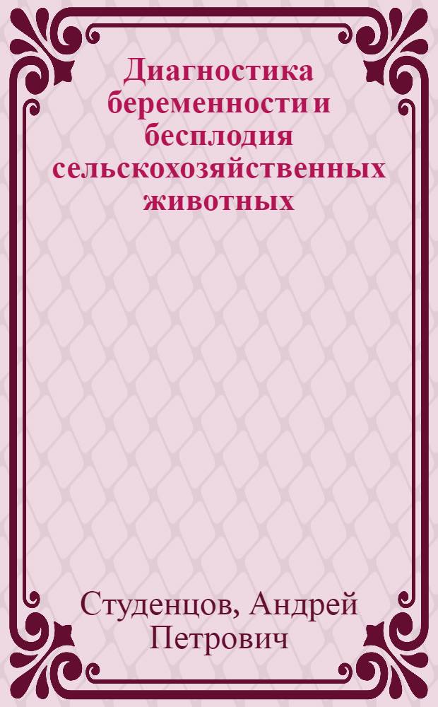 Диагностика беременности и бесплодия сельскохозяйственных животных