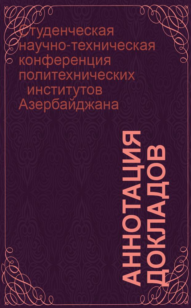 Аннотация докладов