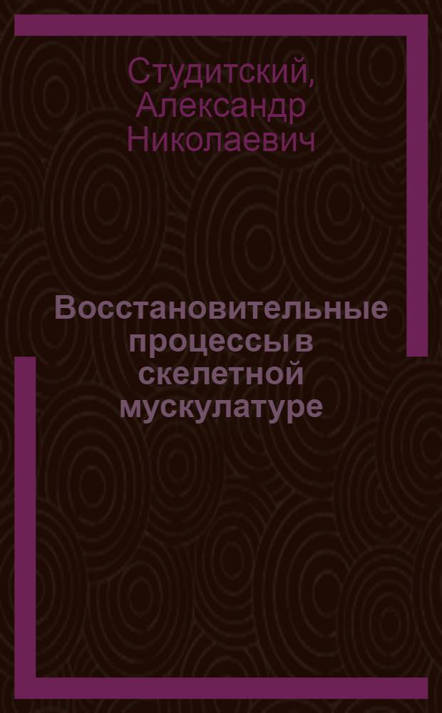 Восстановительные процессы в скелетной мускулатуре