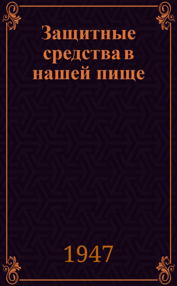 Защитные средства в нашей пище : (Витамины)