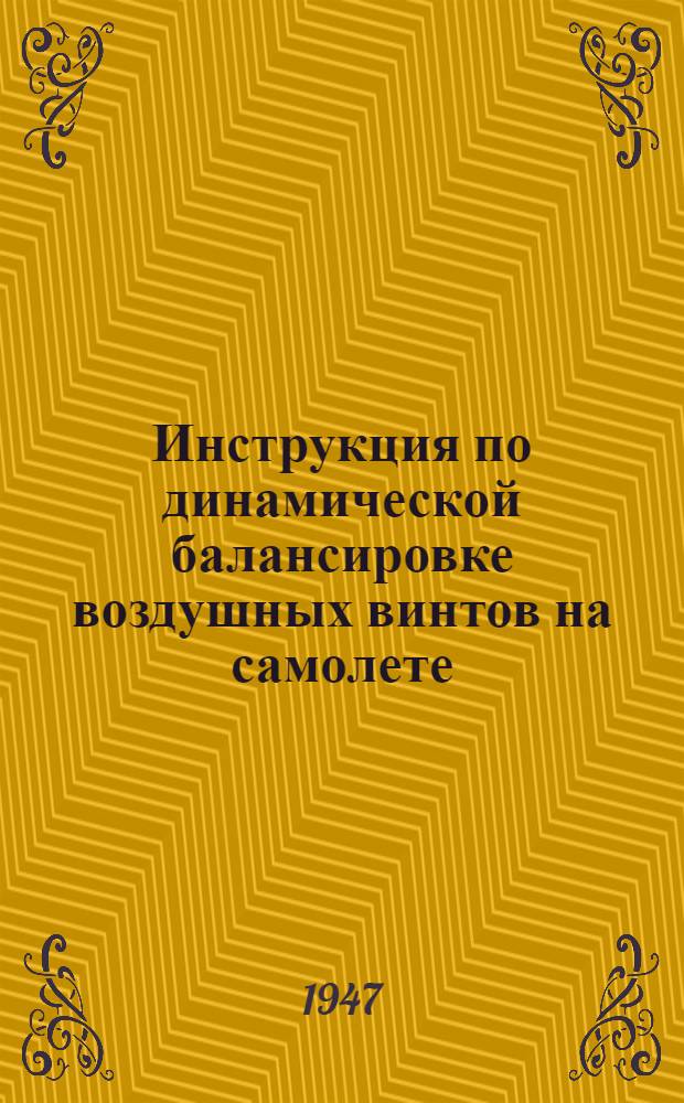 Инструкция по динамической балансировке воздушных винтов на самолете (в аэродромных условиях)