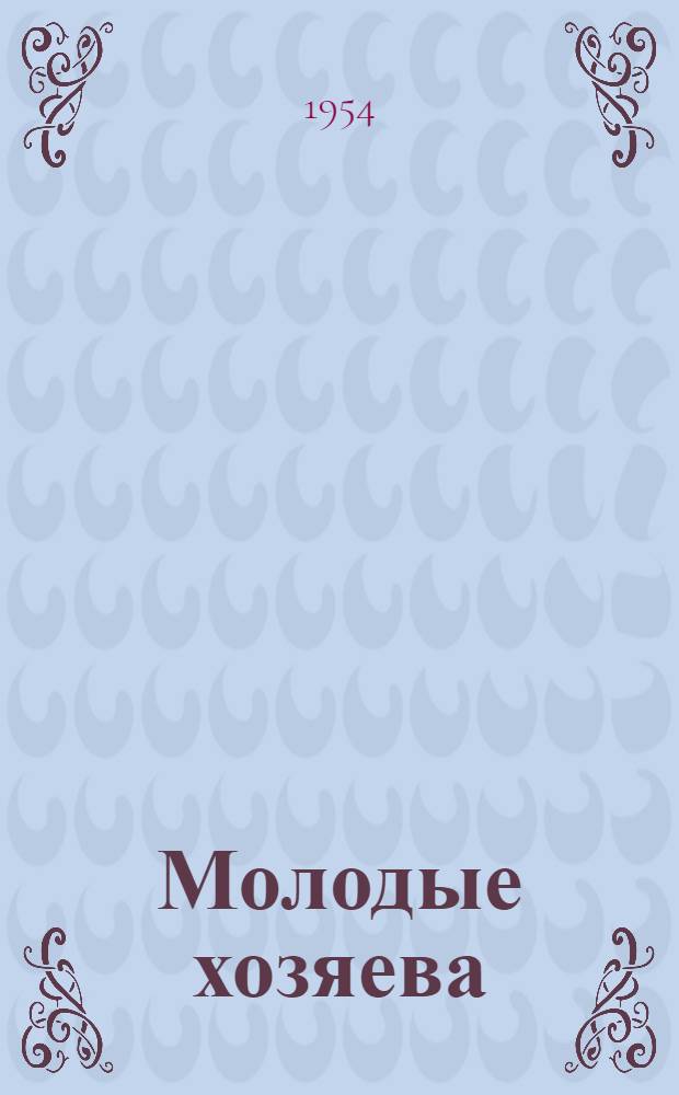 Молодые хозяева : (Комсомольцы колхоза им. Ворошилова, Павлов. района в борьбе за подъем сельского хозяйства)