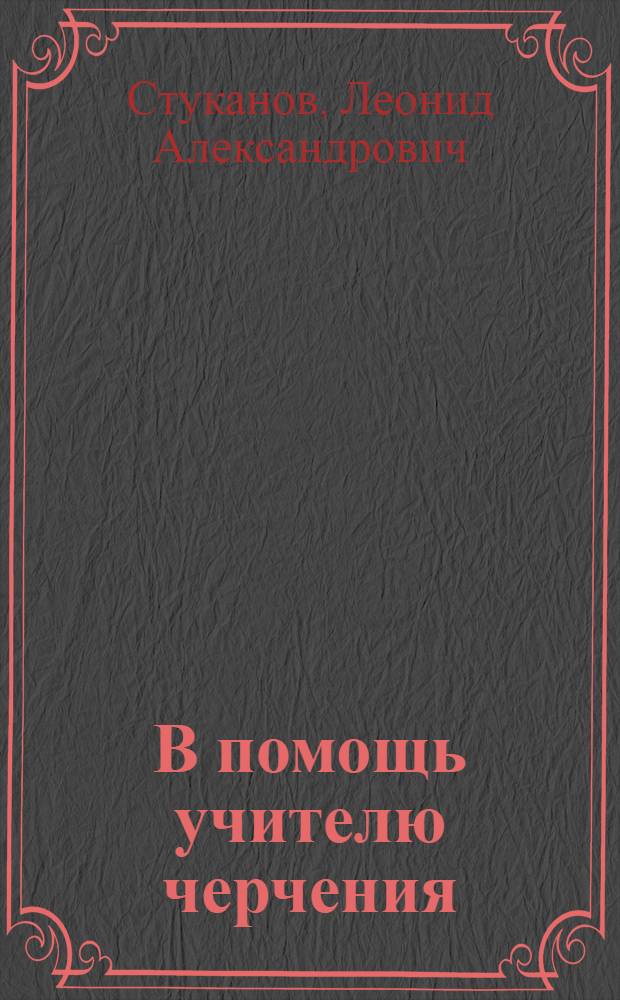 В помощь учителю черчения : (Из опыта работы)