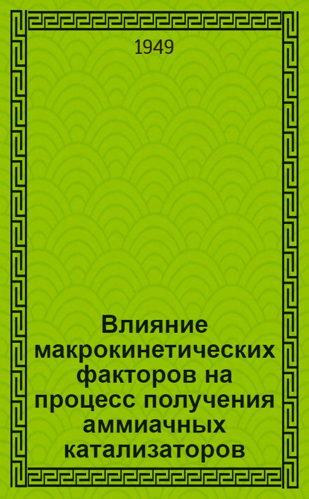 Влияние макрокинетических факторов на процесс получения аммиачных катализаторов : Автореферат дис. на соискание учен. степени кандидата хим. наук