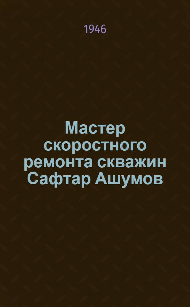 Мастер скоростного ремонта скважин Сафтар Ашумов : Метод работы бригадира