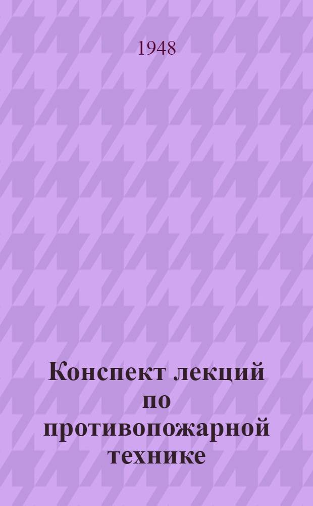 Конспект лекций по противопожарной технике