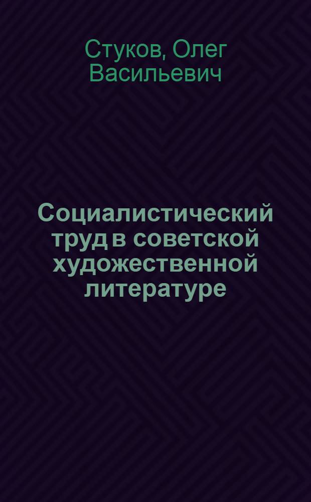 Социалистический труд в советской художественной литературе