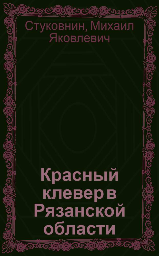 Красный клевер в Рязанской области