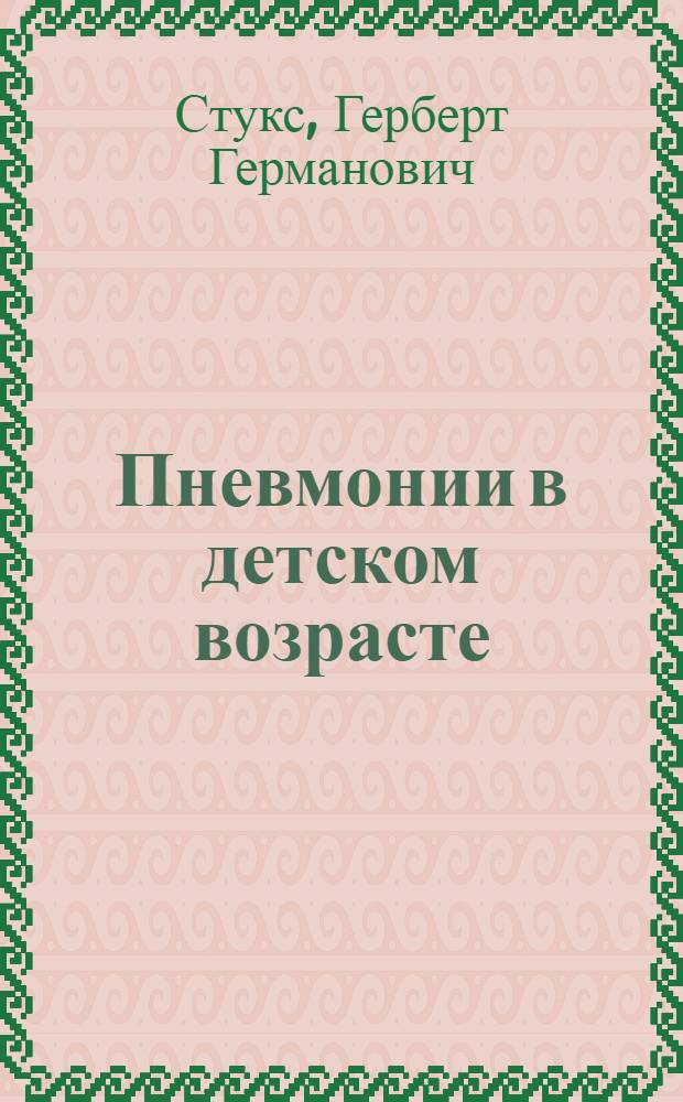 Пневмонии в детском возрасте : (Некоторые вопросы этиопатогенеза, клиники, терапии и профилактики)
