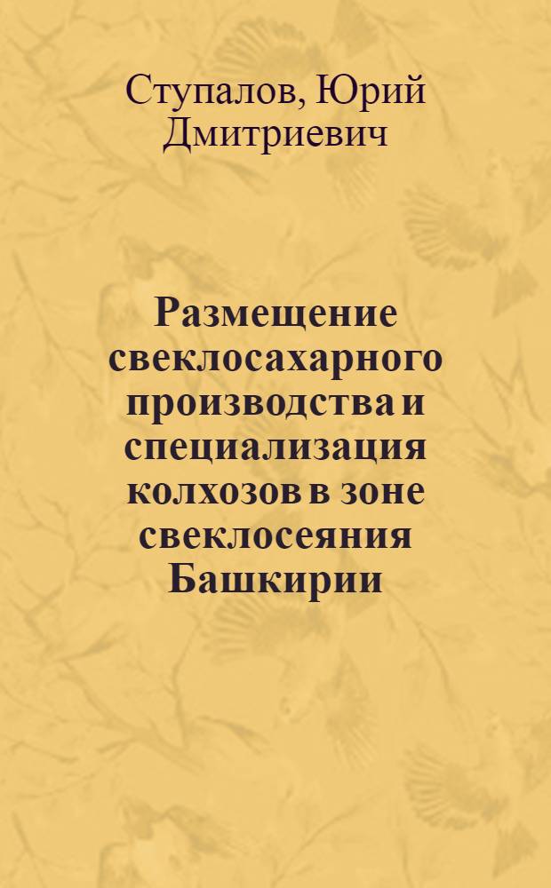 Размещение свеклосахарного производства и специализация колхозов в зоне свеклосеяния Башкирии : Автореферат по дис. на соискание учен. степени кандидата экон. наук