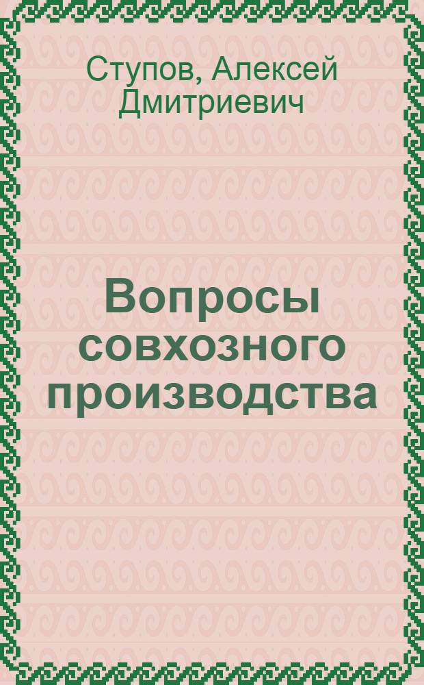 Вопросы совхозного производства : Стенограмма лекций, прочит. в Высш. парт. школе при ЦК ВКП(б)