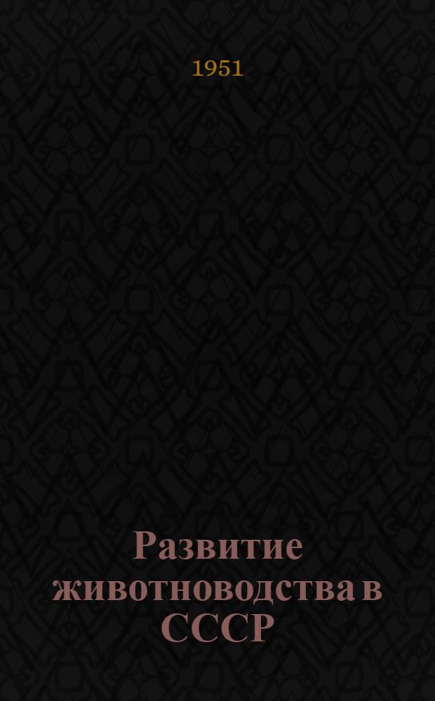 Развитие животноводства в СССР : Лекции..