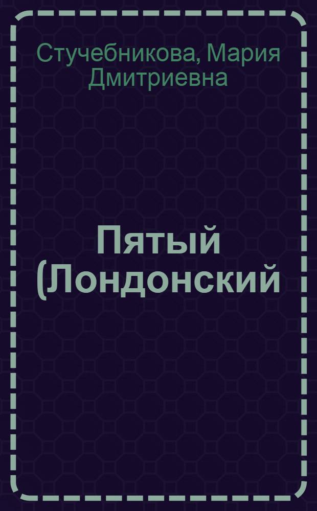 Пятый (Лондонский) Съезд РСДРП