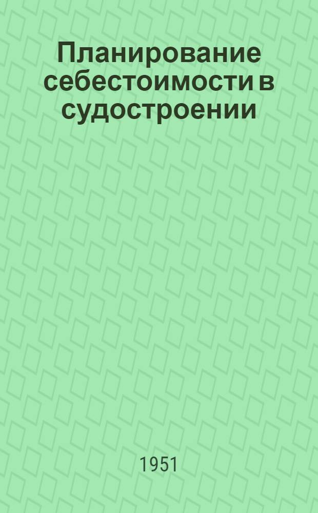 Планирование себестоимости в судостроении