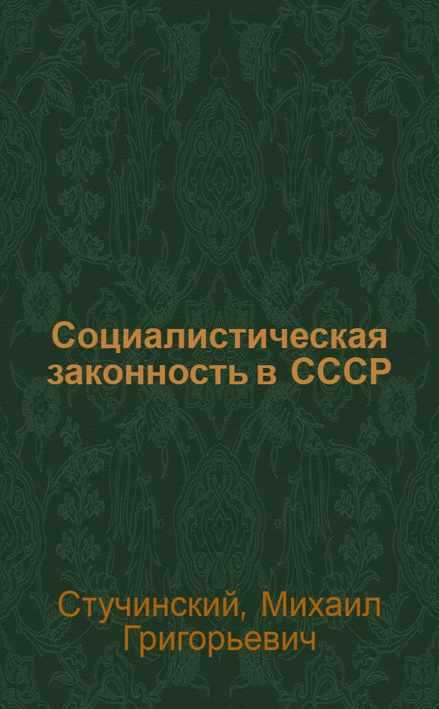 Социалистическая законность в СССР