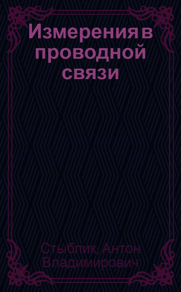 Измерения в проводной связи : Допущ. М-вом высш. образования СССР в качестве учебника для электротехникумов связи