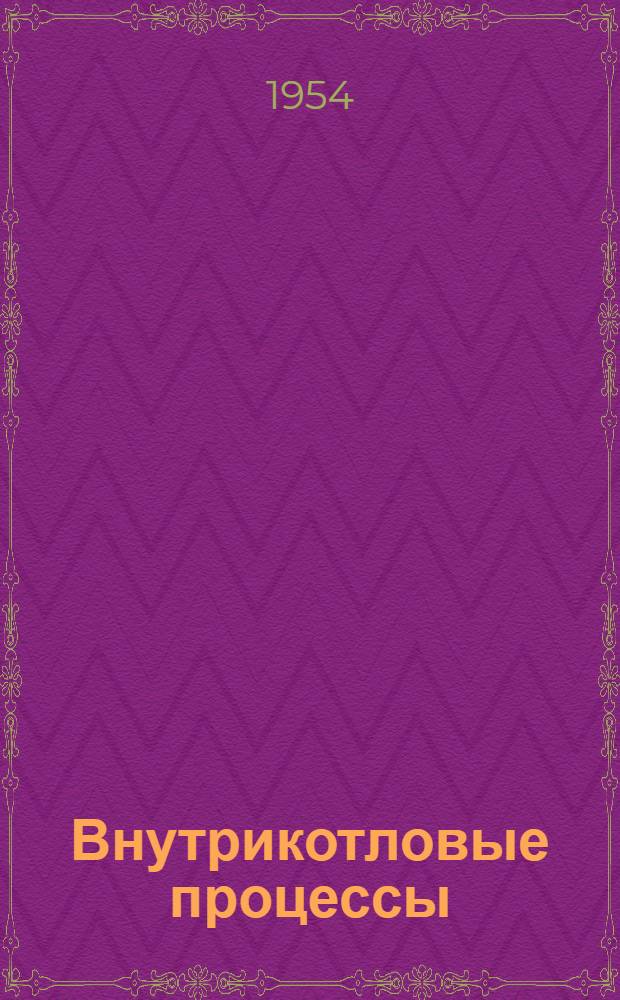 Внутрикотловые процессы : Учеб. пособие для студентов теплоэнергет. специальностей высш. учеб. заведений