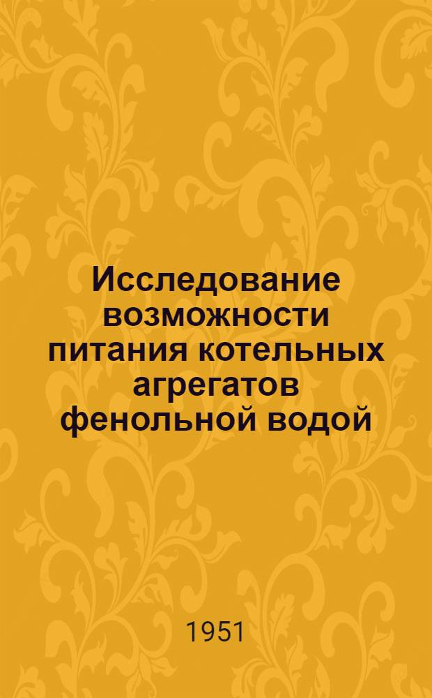 Исследование возможности питания котельных агрегатов фенольной водой