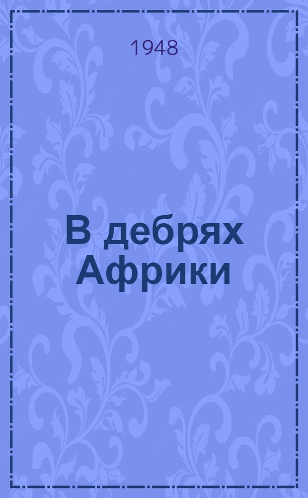 В дебрях Африки