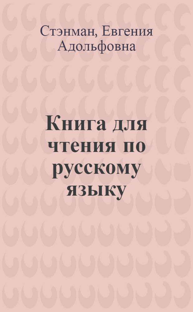 Книга для чтения по русскому языку : Для 5 класса узб. школы