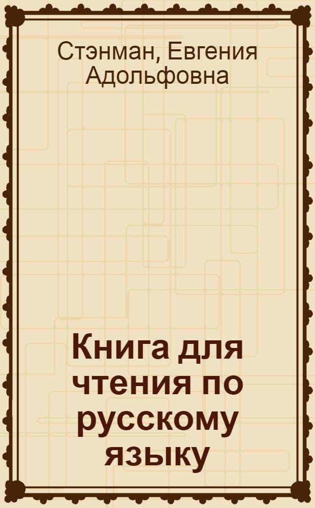 Книга для чтения по русскому языку : Для V класса узб. школы