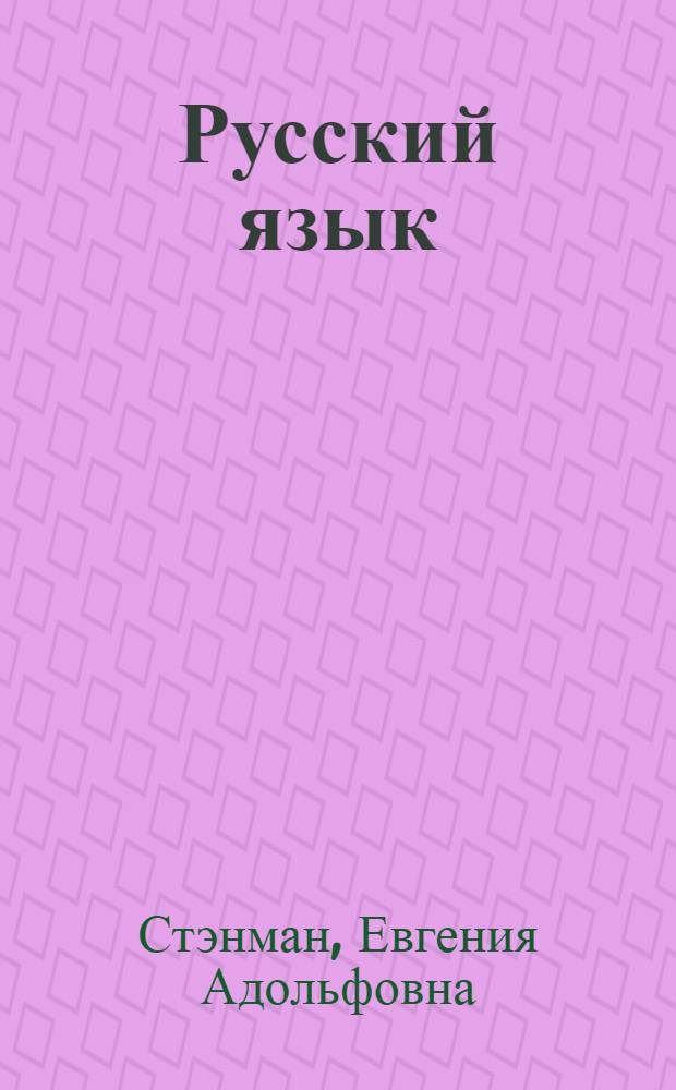 Русский язык : Первая книга для каракалпак. школ