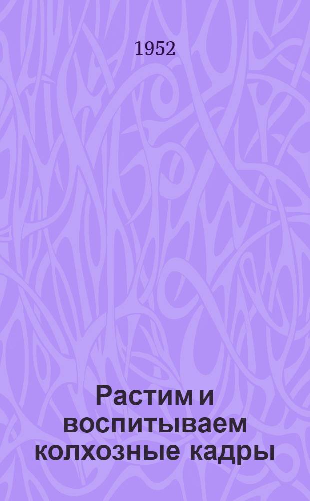 Растим и воспитываем колхозные кадры : Из опыта Куедин. район. организации ВКП(б)