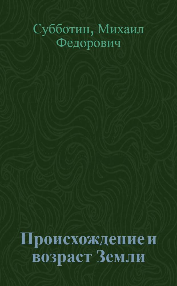 Происхождение и возраст Земли