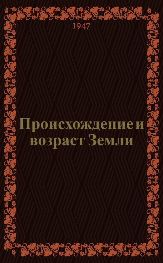 Происхождение и возраст Земли