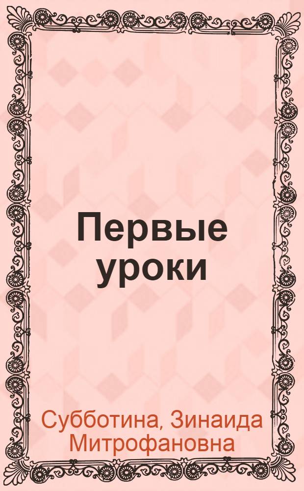Первые уроки : Поурочный план первых дней занятий в первом классе : (Из опыта работы)