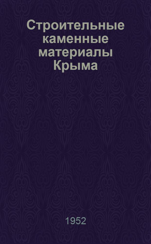 Строительные каменные материалы Крыма