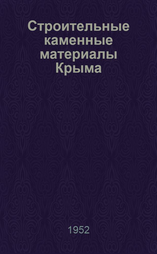 Строительные каменные материалы Крыма