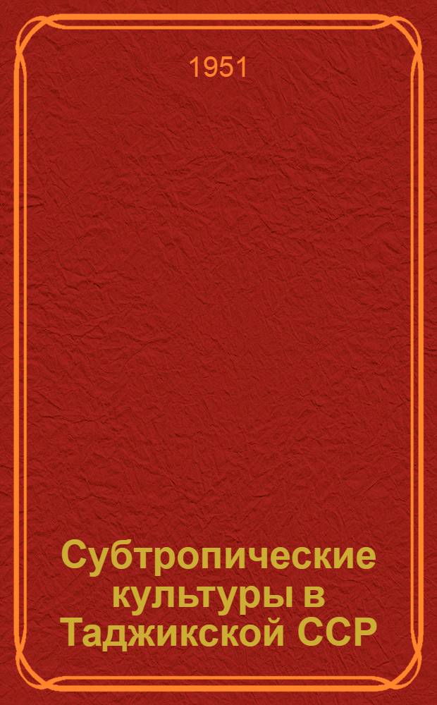Субтропические культуры в Таджикской ССР : Сборник статей