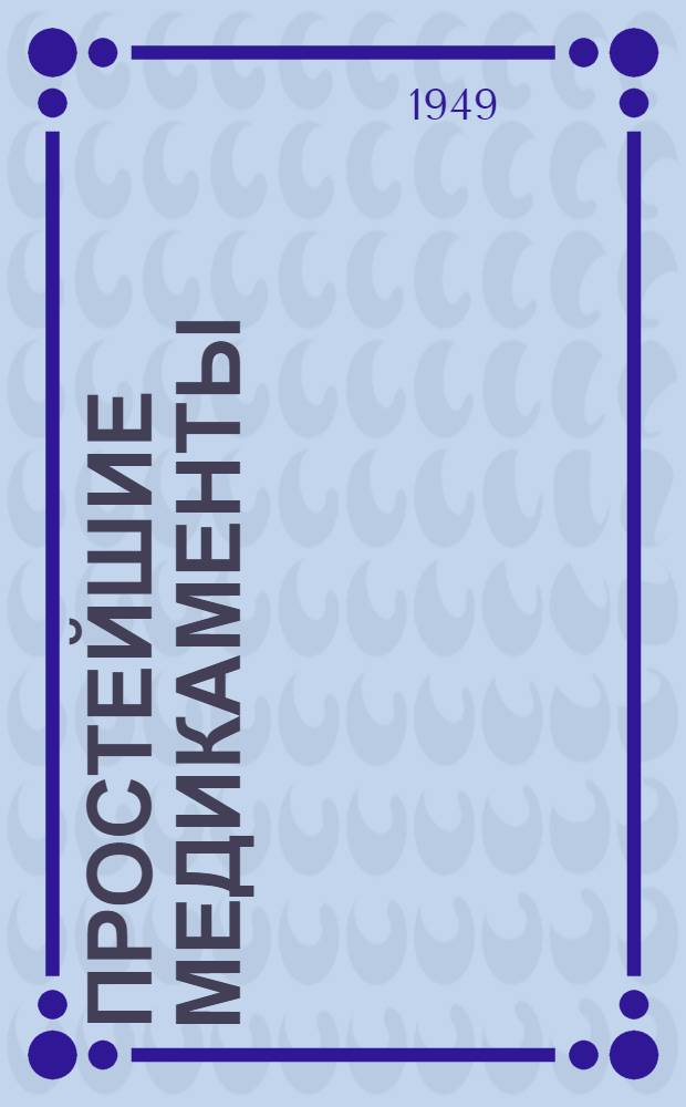 Простейшие медикаменты