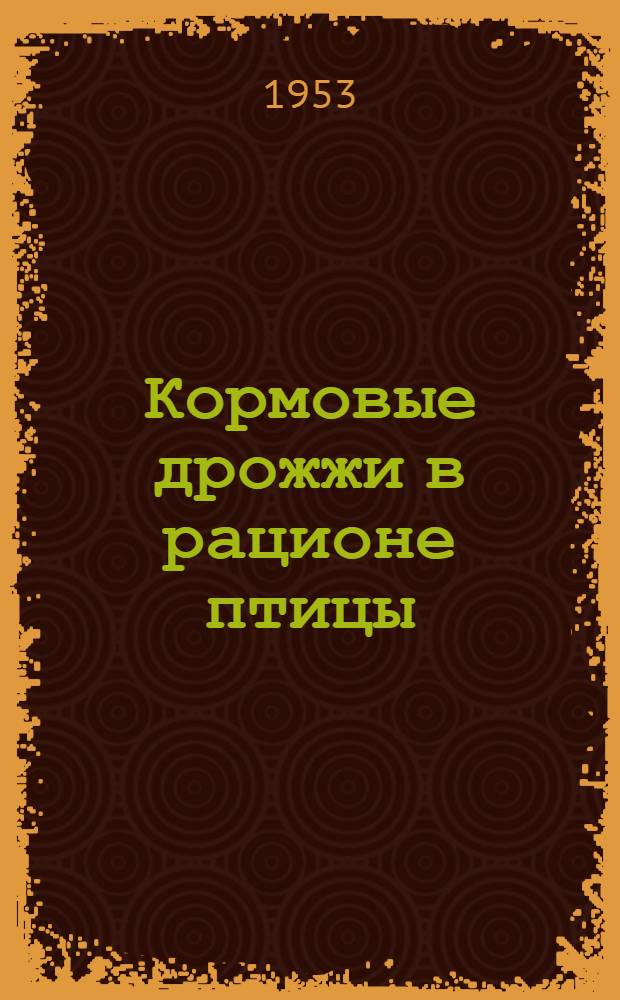 Кормовые дрожжи в рационе птицы