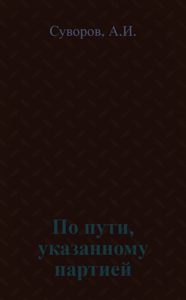 По пути, указанному партией : (Из опыта работы колхоза им. Ворошилова, Саран. района, по организации и ведению многоотраслевого хозяйства)
