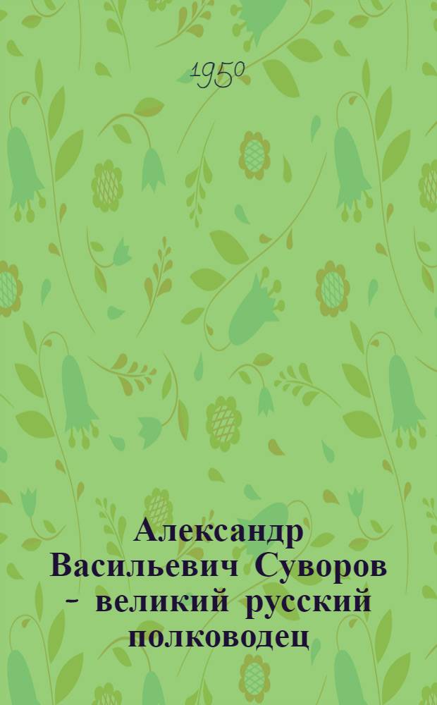 Александр Васильевич Суворов - великий русский полководец (1730-1800) : Памятка читателя