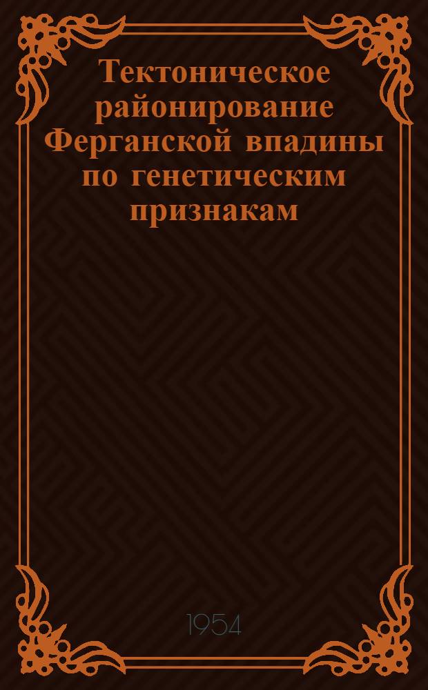 Тектоническое районирование Ферганской впадины по генетическим признакам