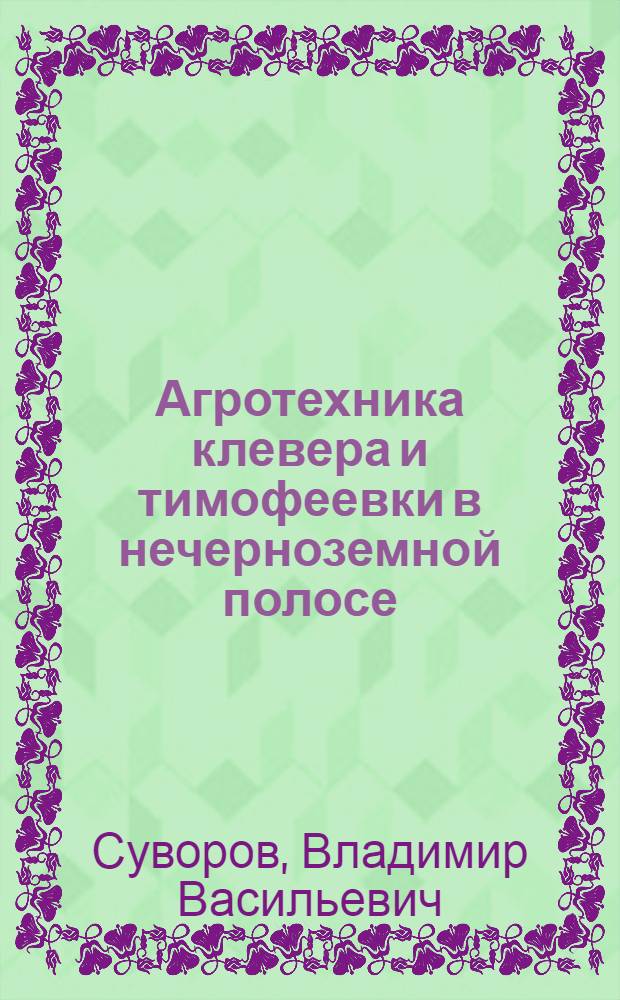 Агротехника клевера и тимофеевки в нечерноземной полосе