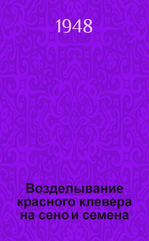 Возделывание красного клевера на сено и семена