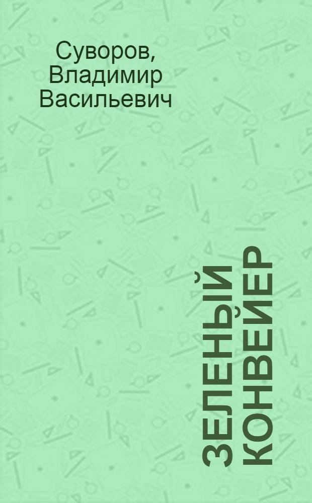 Зеленый конвейер