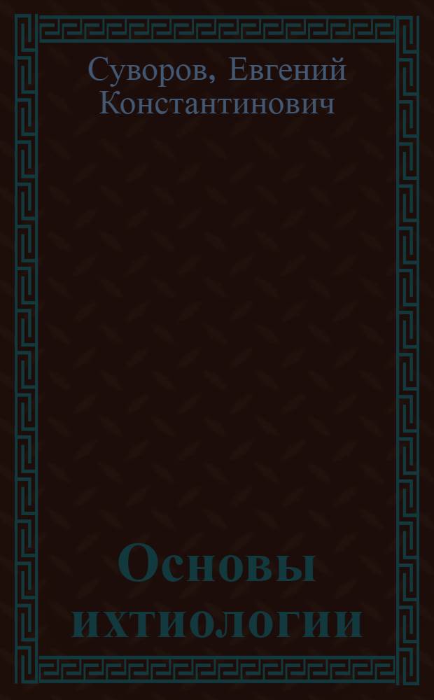 Основы ихтиологии : Учеб. пособие для ун-тов