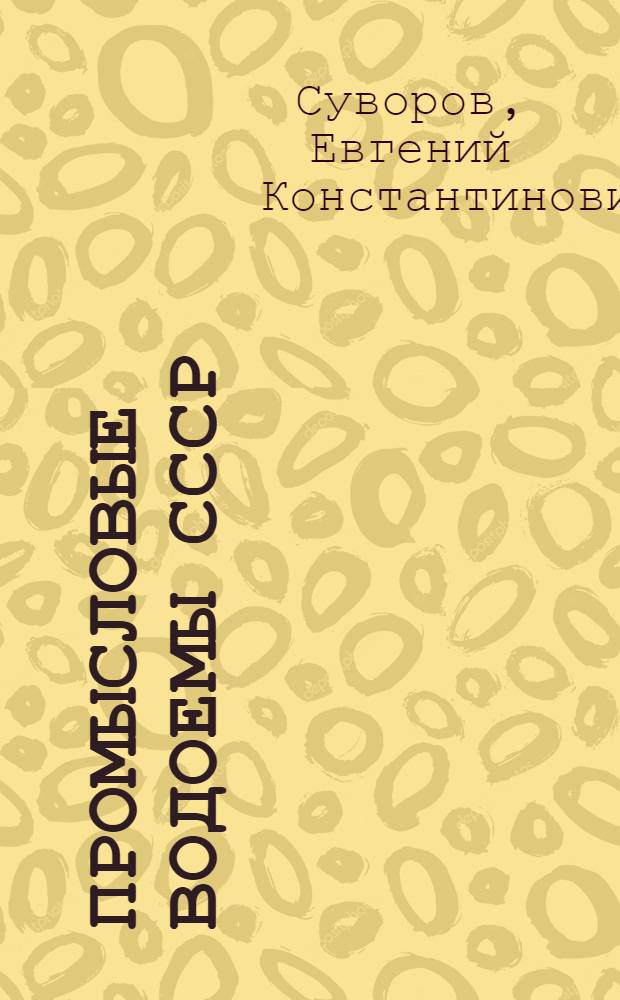 Промысловые водоемы СССР : Введение в частную ихтиологию