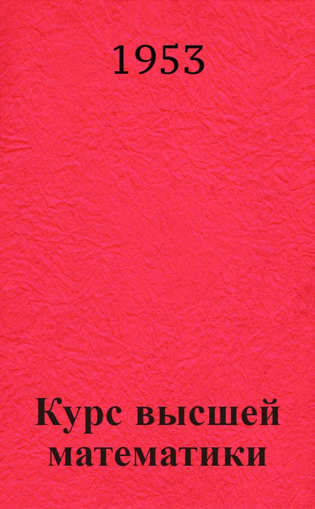 Курс высшей математики : Для техникумов