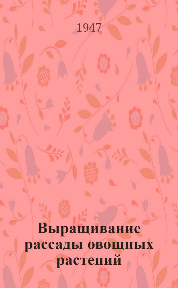Выращивание рассады овощных растений : (Беседы для молодого колхозника)