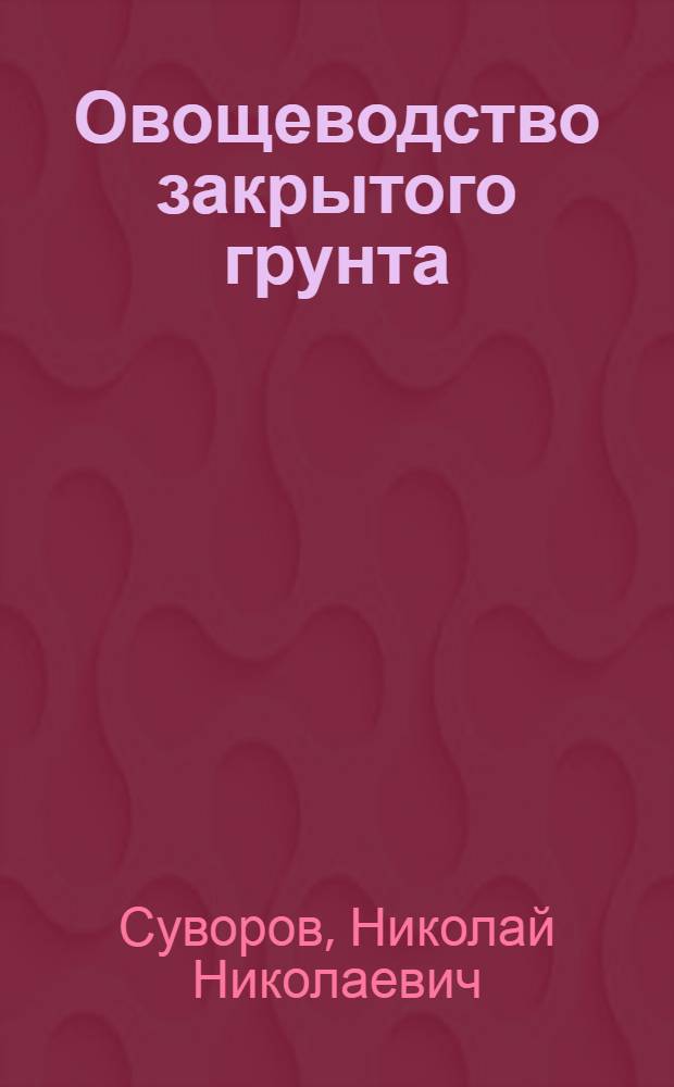 Овощеводство закрытого грунта