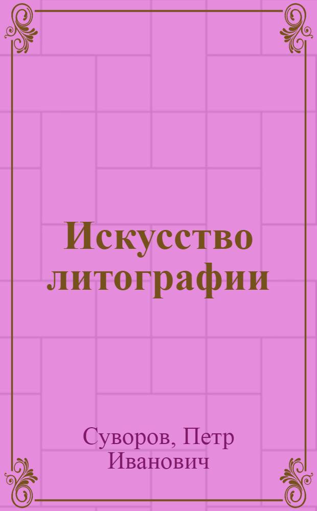Искусство литографии : Практ. руководство для художников