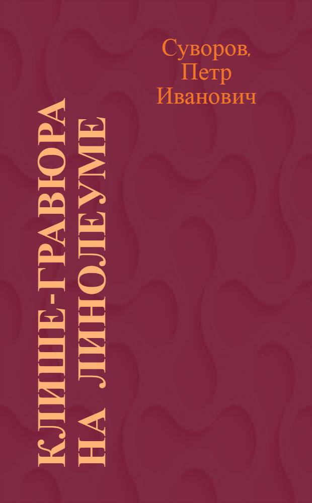 Клише-гравюра на линолеуме