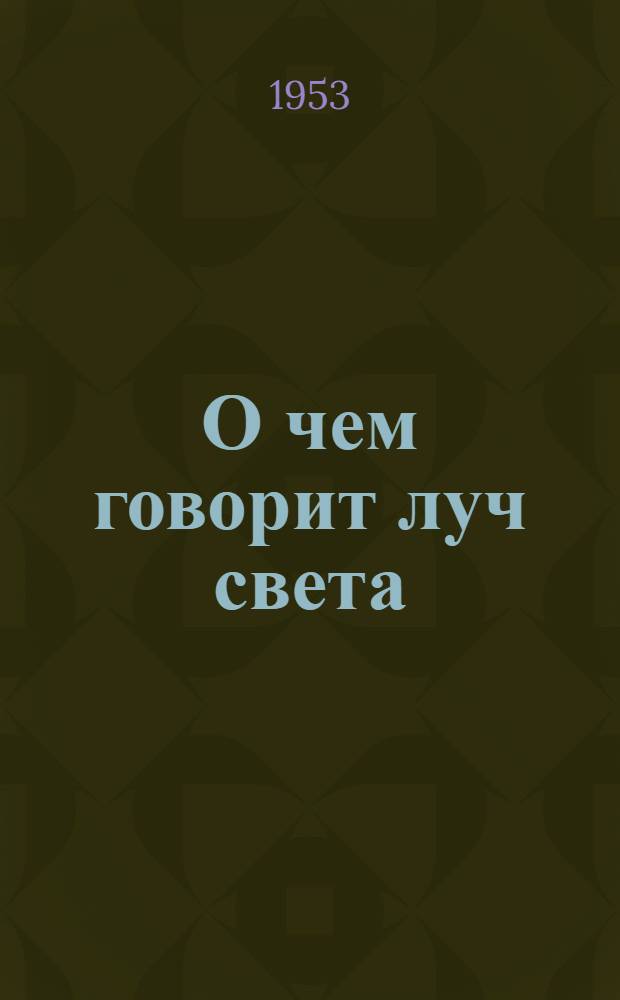 О чем говорит луч света