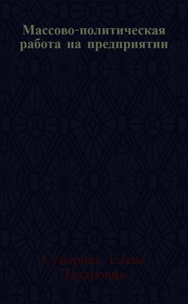 Массово-политическая работа на предприятии